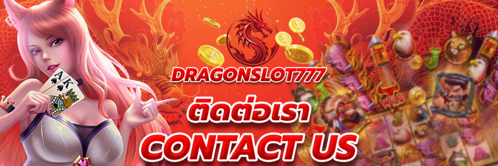 ติดต่อเรา